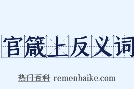 官箴上反义词是什么意思的图片